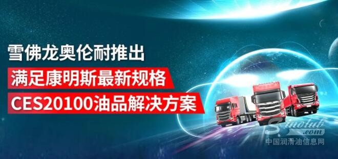 雪佛龙奥伦耐推出满足康明斯最新规格CES20100油品解决方案