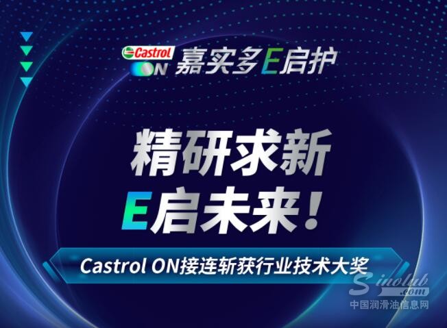 精研求新，E启未来！Castrol ON接连斩获行业技术大奖