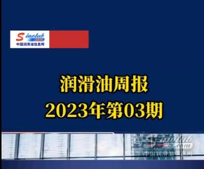 LubTop点评行业周报（2023年第03期）
