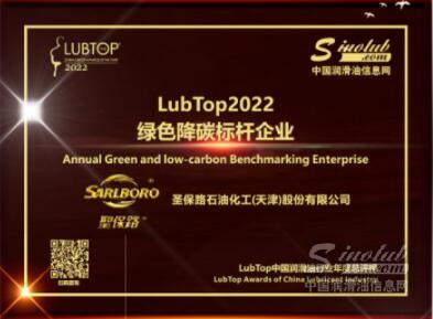 一路狂飙 | 圣保路获“绿色降碳标杆企业”奖