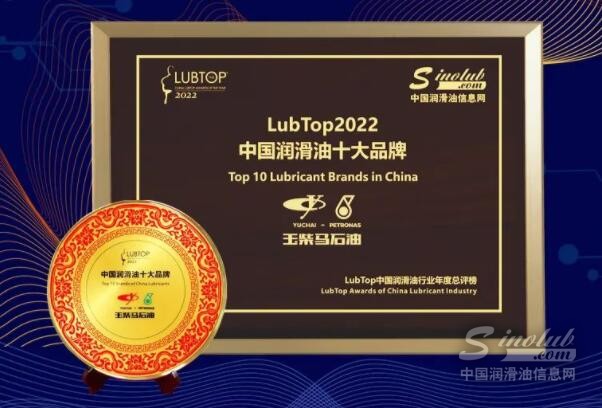 立足高地，再攀高峰丨玉柴马石油八度蝉联中国润滑油十大品牌！