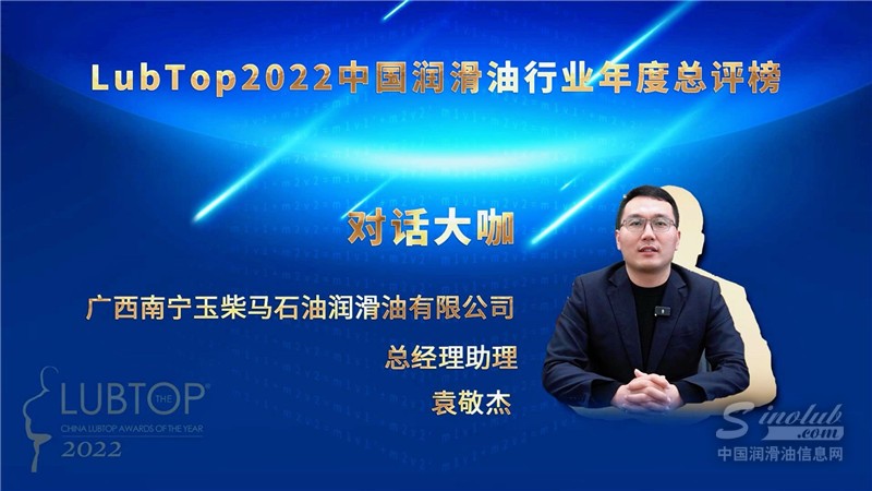 ［玉柴马石油］LUBTOP2022中国润滑油行业总评榜获奖感言