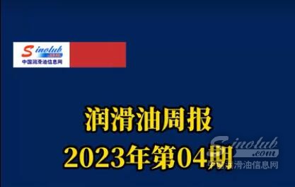 LubTop点评行业周报（2023年第04期）