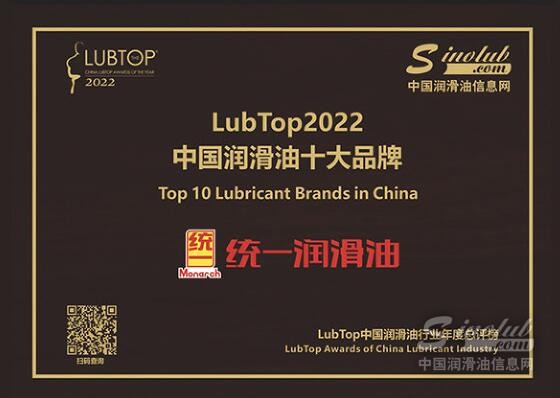 统一润滑油连续七年荣获“中国润滑油十大品牌”奖