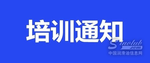 关于举办ICML国际机器润滑协会设备润滑工程师MLA I级培训认证的通知