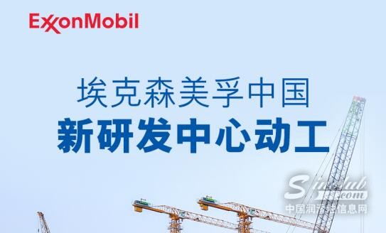 埃克森美孚中国新研发中心惠州动工