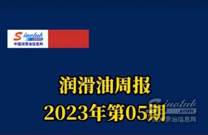 LubTop点评行业周报（2023年第05期）