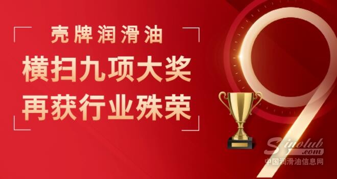 荣光加冕 | 壳牌润滑油斩获九项大奖！