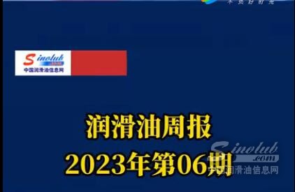 LubTop点评行业周报（2023年第06期）
