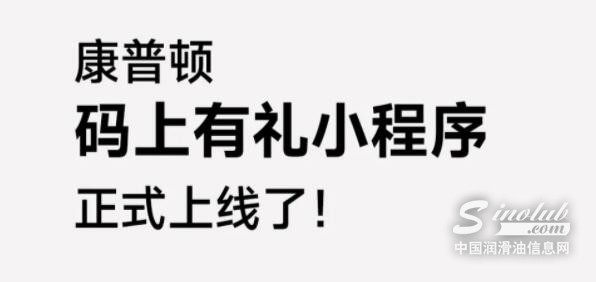 康普顿码上有礼—全面升级