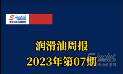 LubTop点评行业周报（2023年第07期）