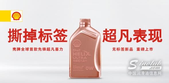 重磅！壳牌全球首款无标签先锋超凡喜力上市！