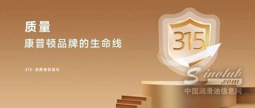 质量—康普顿品牌的生命线