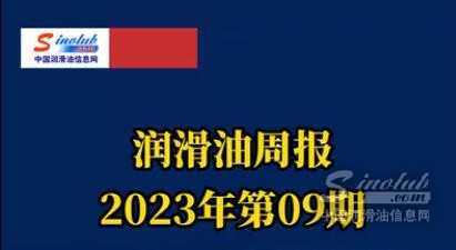 LubTop点评行业周报（2023年第09期）