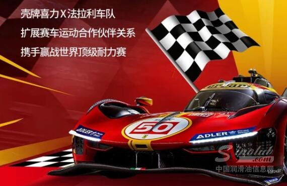 官宣 │ 壳牌喜力进一步扩展与法拉利车队的赛车运动合作关系，携手再竞新征程！