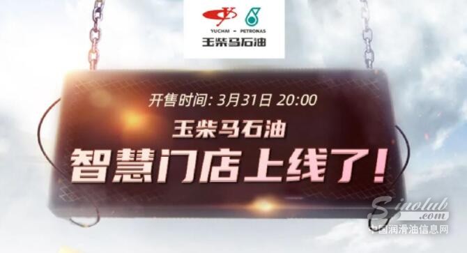 玉柴马石油智慧门店上线了！