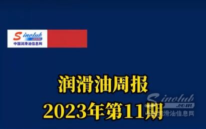 LubTop点评行业周报（2023年第11期）