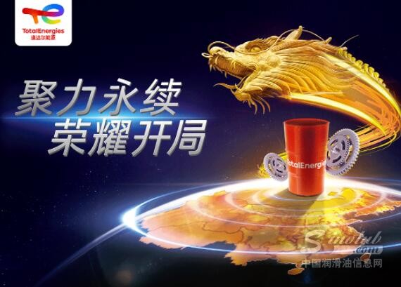 聚力永续 荣耀开局 l 2023年道达尔能源旗下工业润滑油经销商大会成功召开