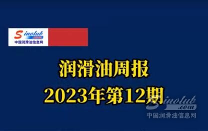 LubTop点评行业周报（2023年第12期）
