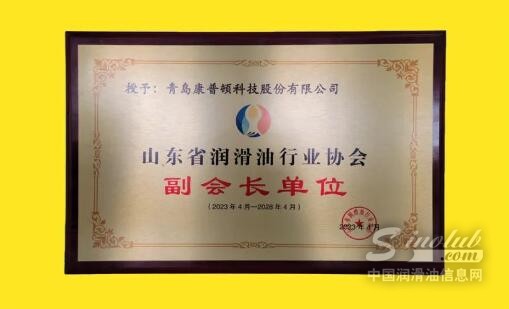 喜报！康普顿获选山东省润滑油行业协会副会长单位