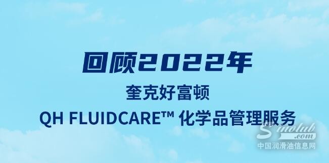 奎克好富顿化学品管理服务帮助全球客户全年减少2.1万吨废弃物，120万千瓦时能源，7.2万千克CO₂