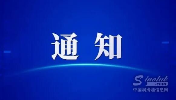 关于邀请参加第十届中国企业润滑管理高峰论坛通知