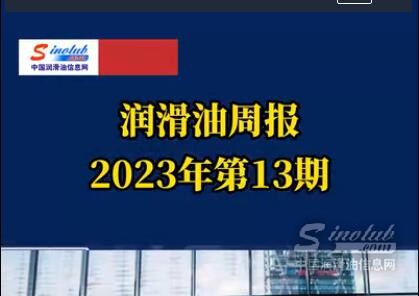 LubTop点评行业周报（2023年第13期）