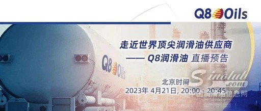 直播预告：走近世界顶尖润滑油供应商- Q8润滑油