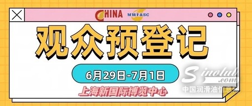 预登记免费参观正式开启！6月29日-7月1日，邀您共聚上海新国际博览中心国展润滑油展~