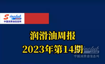 LubTop点评行业周报（2023年第14期）