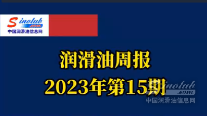 LubTop点评行业周报（2023年第15期）