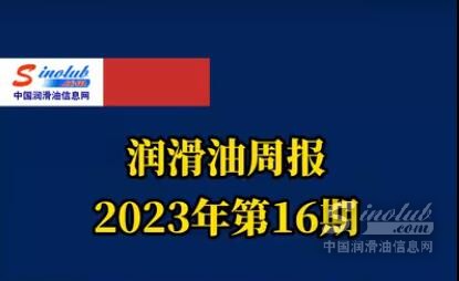 LubTop点评行业周报（2023年第16期）