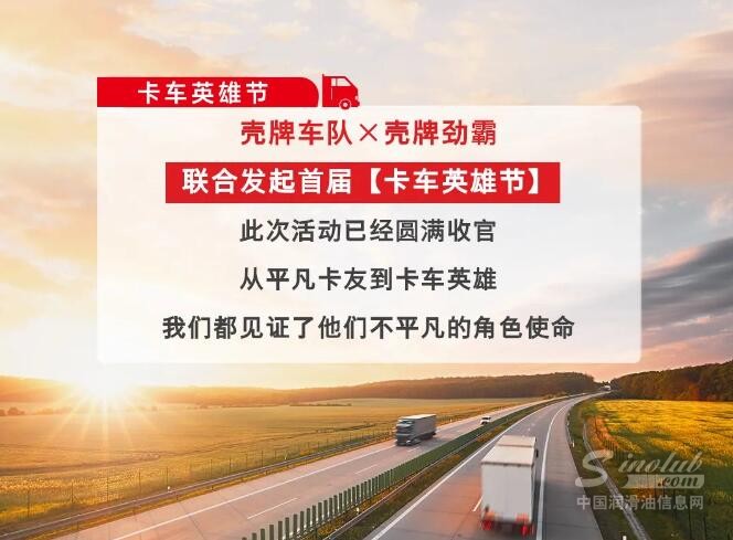 壳牌车队与壳牌劲霸联合发起首届「卡车英雄节」圆满收官