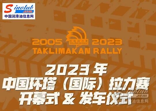中国润滑油信息网将直播2023中国环塔（国际）拉力赛开幕式