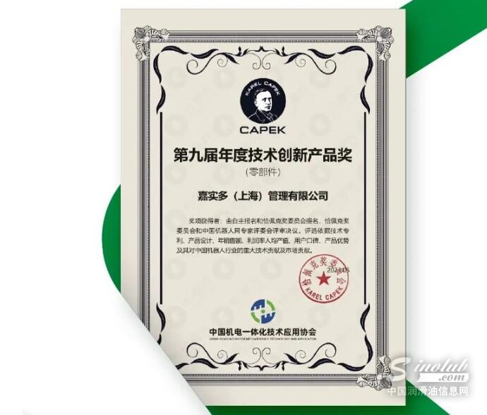 重磅 | 嘉实多荣获恰佩克第九届年度技术创新产品奖