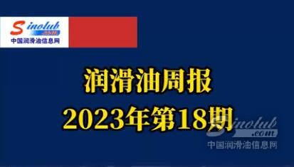 LubTop点评行业周报（2023年第18期）