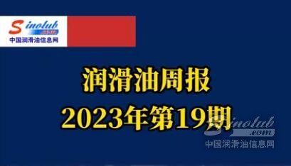 LubTop点评行业周报（2023年第19期）