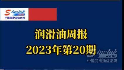LubTop点评行业周报（2023年第20期）