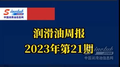 LubTop点评行业周报（2023年第21期）