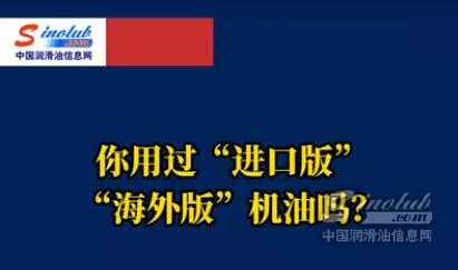 你用过“进口版”“海外版”机油吗？