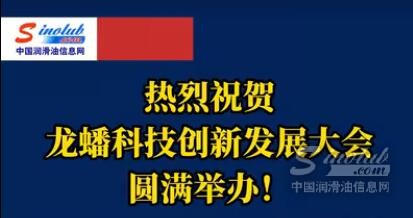【龙蟠科技】热烈祝贺龙蟠科技创新发展大会圆满举办！