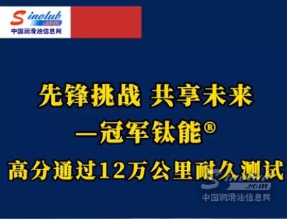 先锋挑战 共享未来——冠军钛能®高分通过12万公里耐久测试