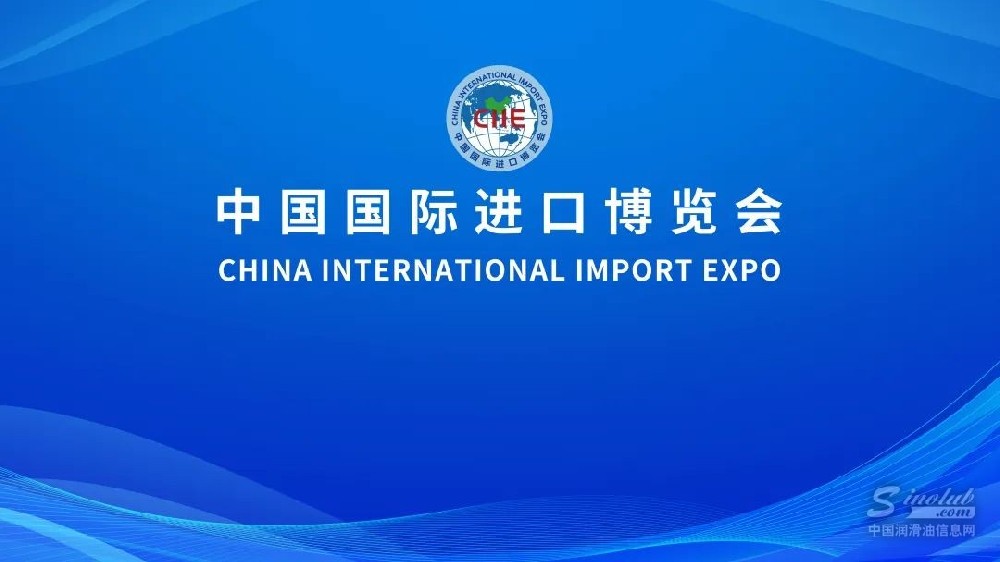 进博会之旅，润滑油企业发展的新引擎