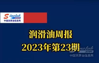 LubTop点评行业周报（2023年第23期）