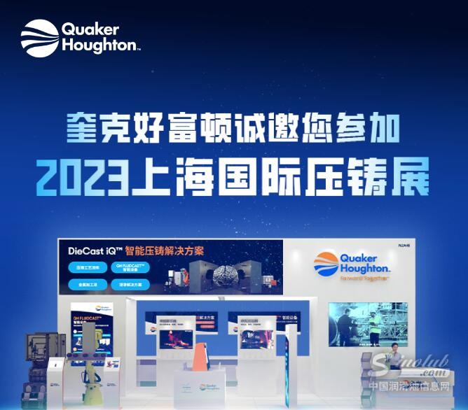 奎克好富顿诚邀您参加2023上海国际压铸展
