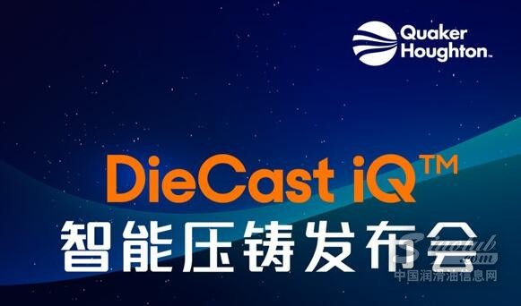 直播 | 奎克好富顿 DieCast iQ™ 智能压铸线上发布会