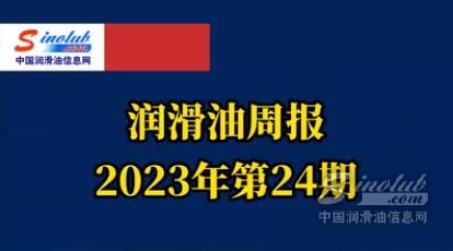 LubTop点评行业周报（2023年第24期）