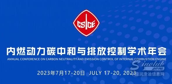 【品牌会议】2023内燃动力碳中和与排放控制学术年会倒计时