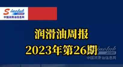 LubTop点评行业周报（2023年第26期）