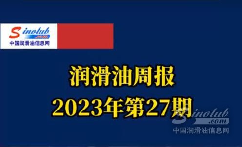 LubTop点评行业周报（2023年第27期）